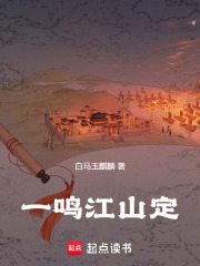 一鸣江山定