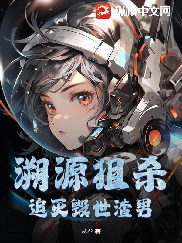 溯源狙杀：追灭毁世渣男！