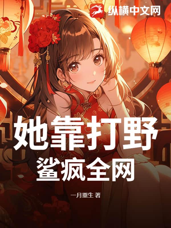 她靠打野鲨疯全网