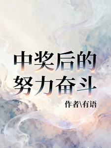 中奖后的努力奋斗