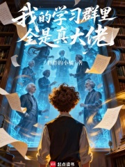 我的学习群里全是真大佬